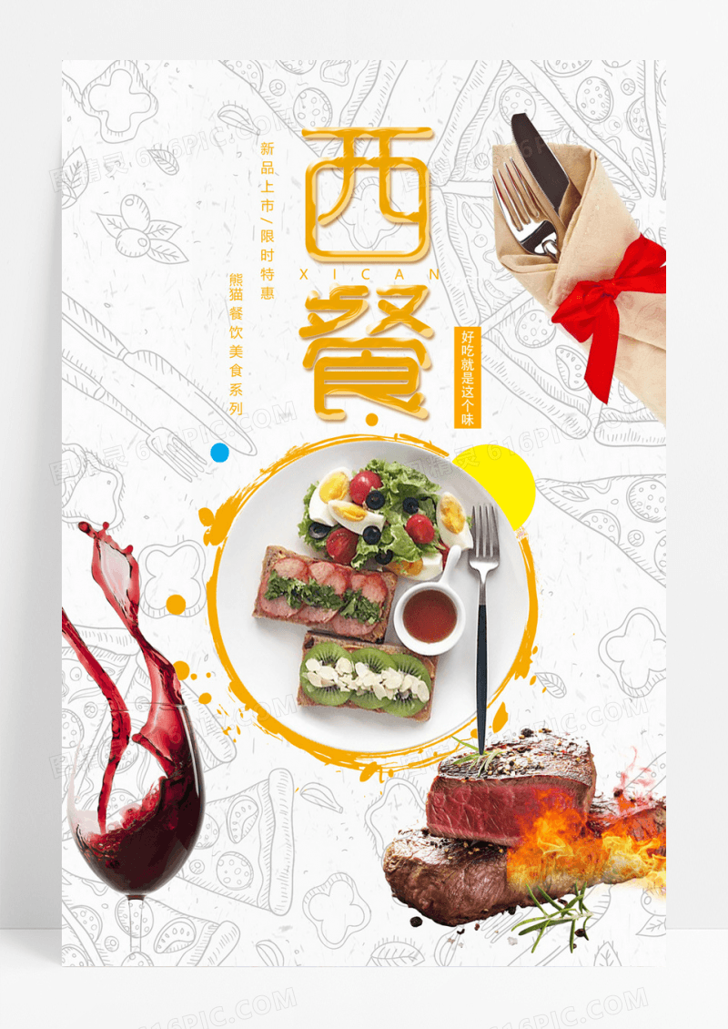 创意简洁美味西餐餐饮美食系列海报设计